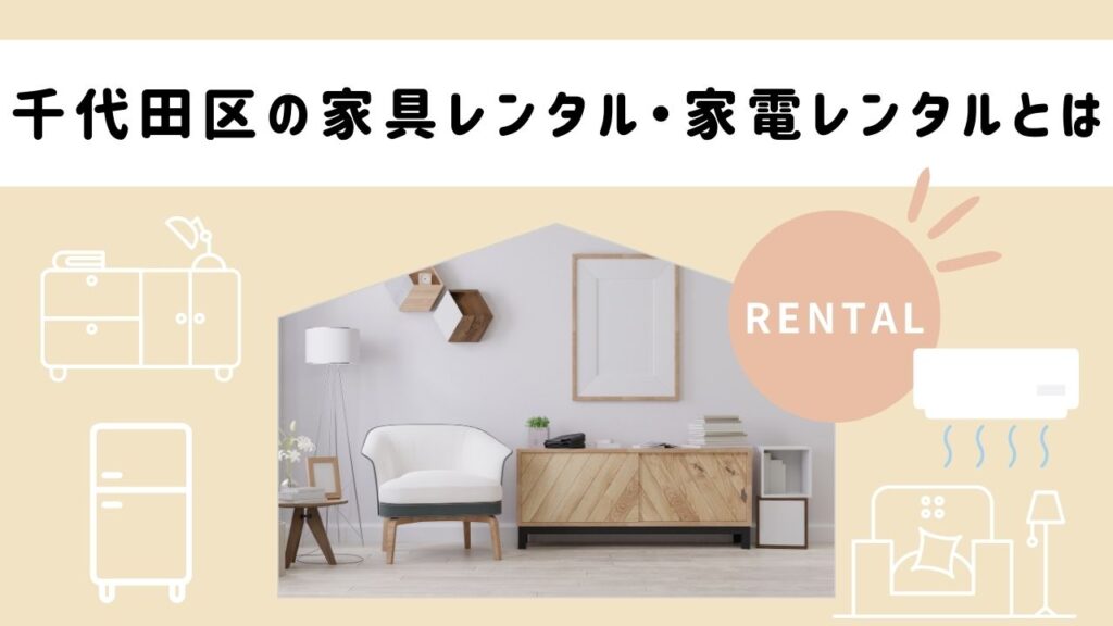 千代田区の家具レンタル・家電レンタルとは