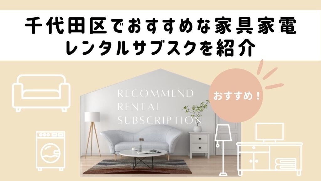 千代田区でおすすめな家具家電レンタルサブスクを紹介