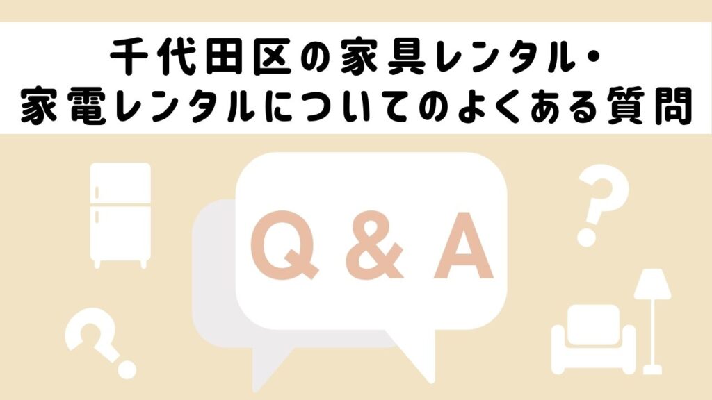 千代田区の家具レンタル・家電レンタルについてのよくある質問