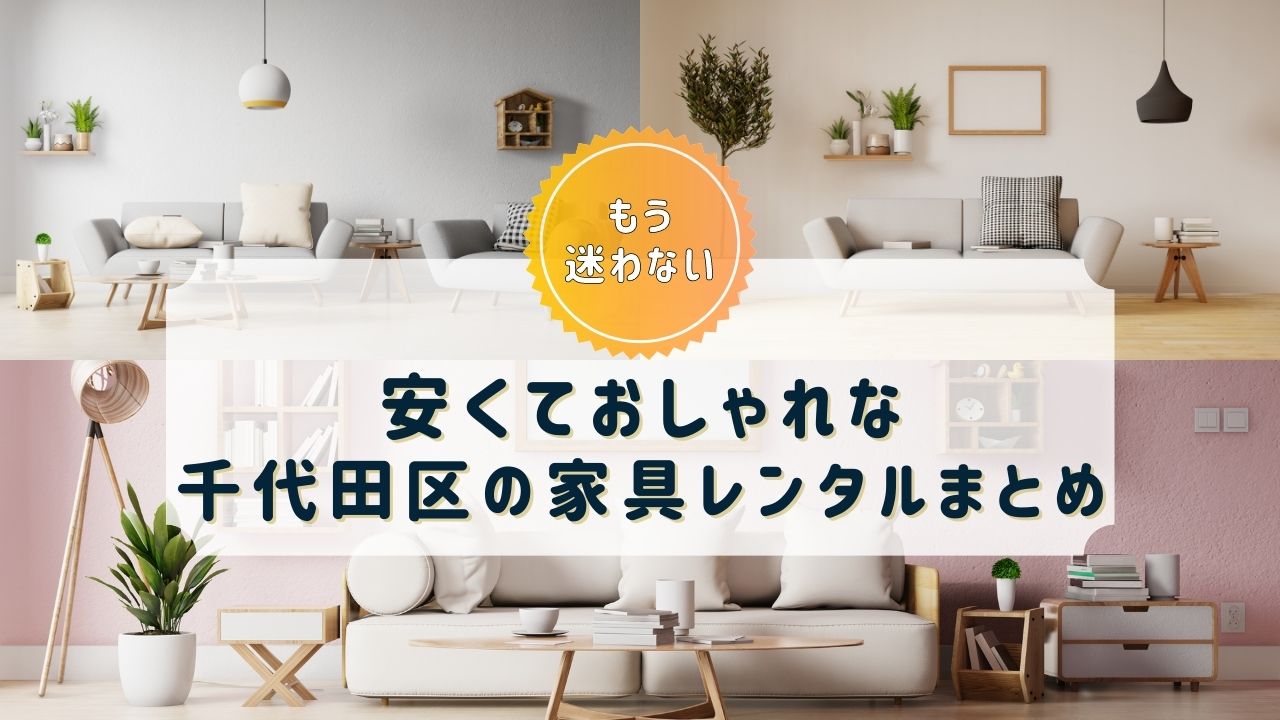 【千代田区】家具・家電レンタルのおすすめサブスク9選【おしゃれで安い！】