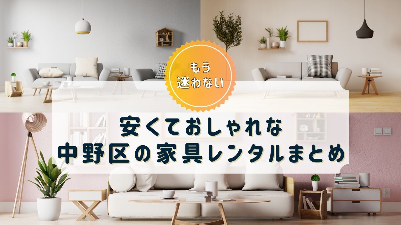 【中野区】家具・家電レンタルのおすすめサブスク9選【おしゃれで安い！】