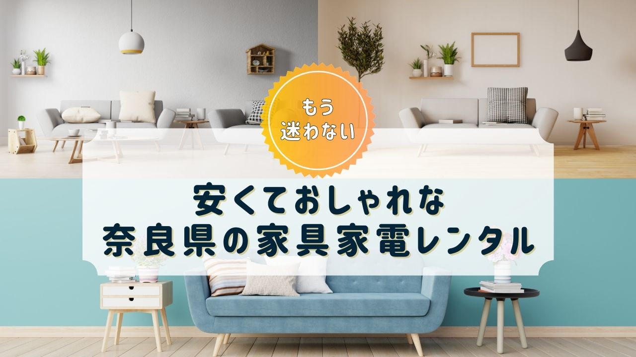 【奈良県】家具・家電レンタルのおすすめサブスクまとめ【おしゃれで安い！】