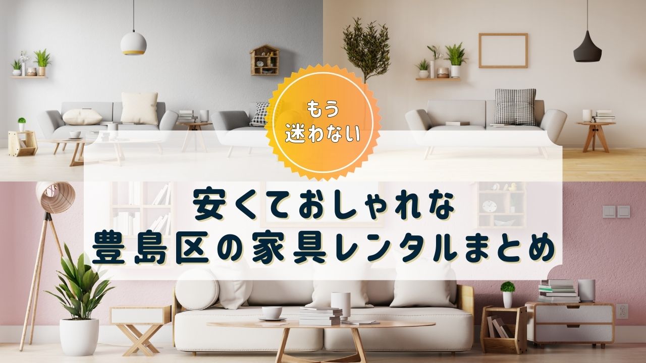 【豊島区】家具・家電レンタルのおすすめサブスク9選【おしゃれで安い！】