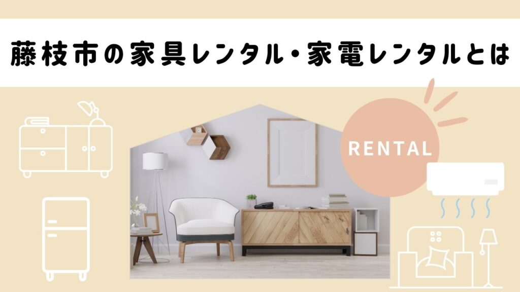 藤枝市の家具レンタル・家電レンタルとは