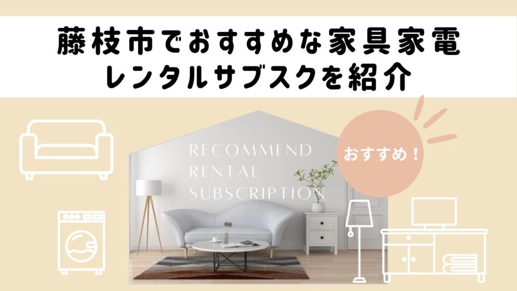 藤枝市でおすすめな家具家電レンタルサブスクを紹介