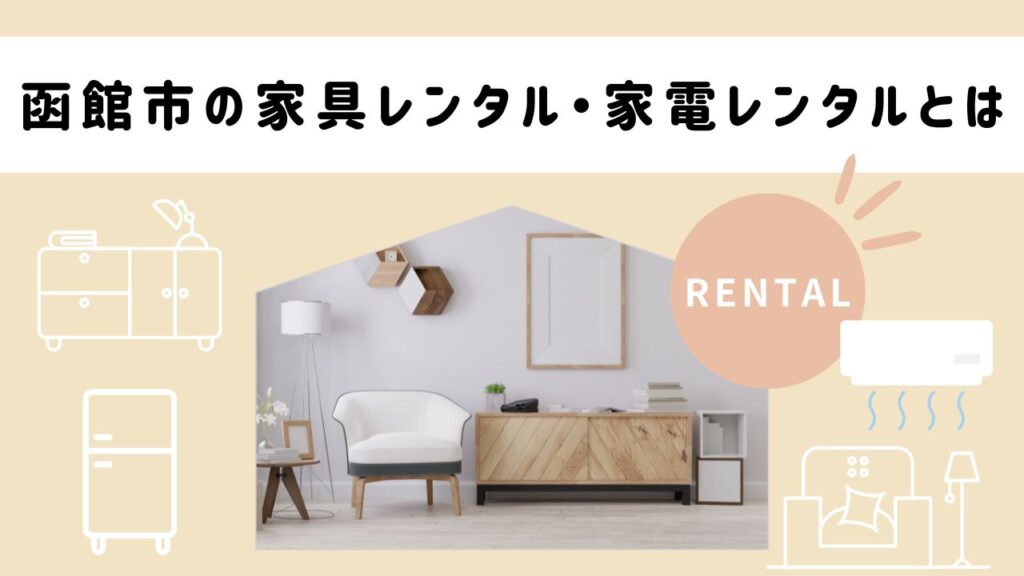函館市の家具レンタル・家電レンタルとは