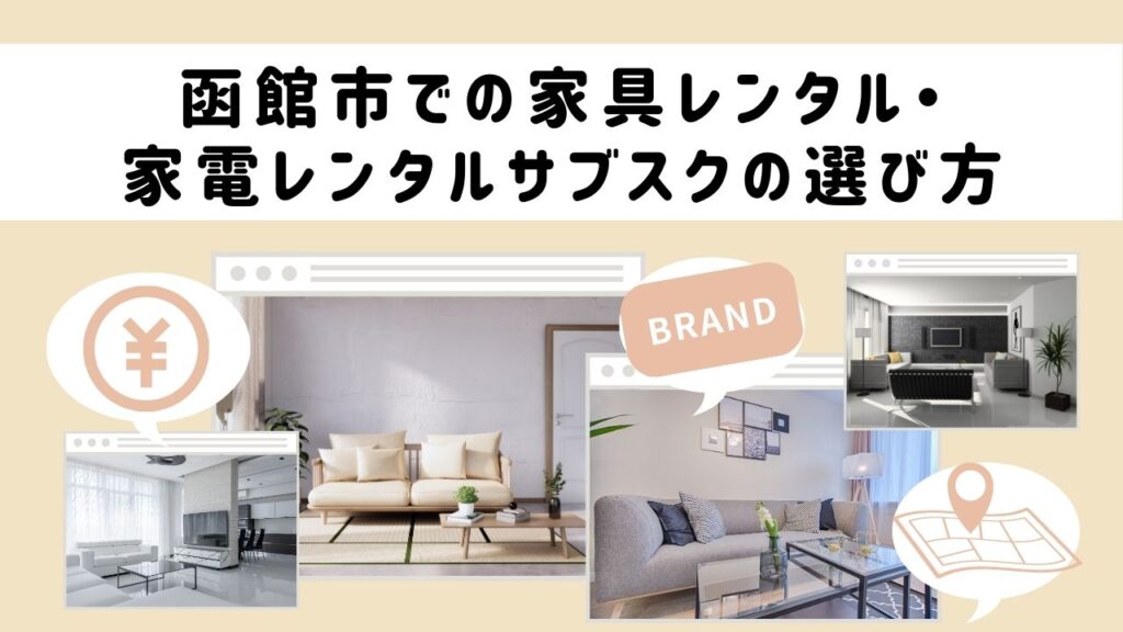 函館市での家具レンタル・家電レンタルサブスクの選び方
