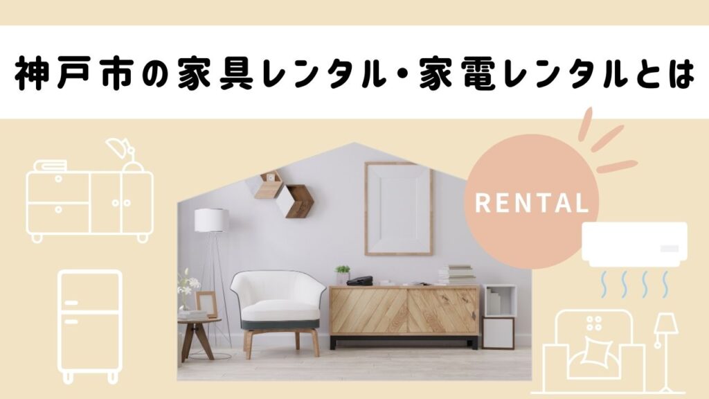 神戸市の家具レンタル・家電レンタルとは