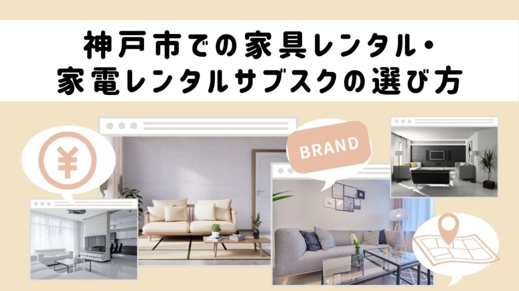 神戸市での家具レンタル・家電レンタルサブスクの選び方