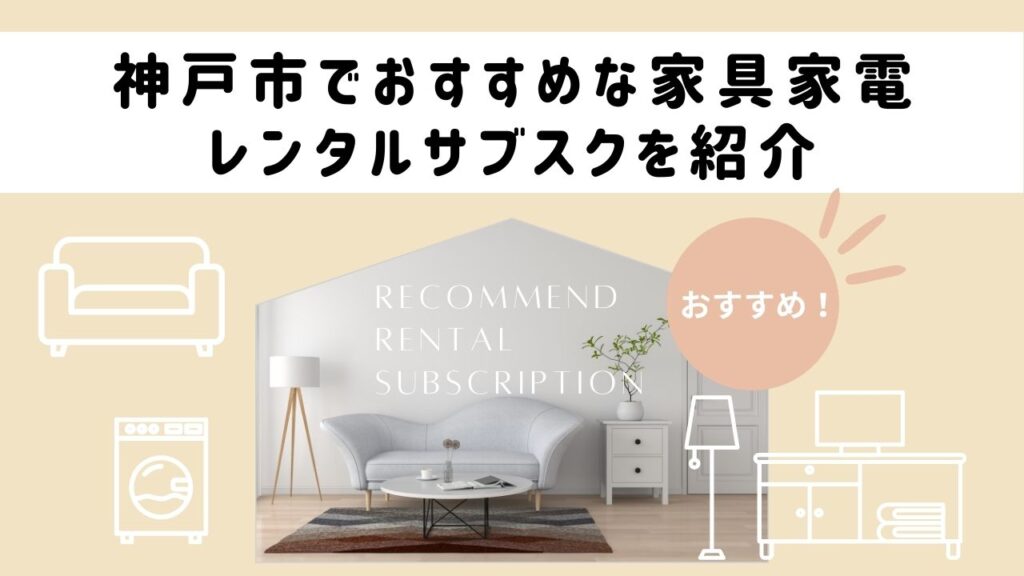 神戸市でおすすめな家具家電レンタルサブスクを紹介