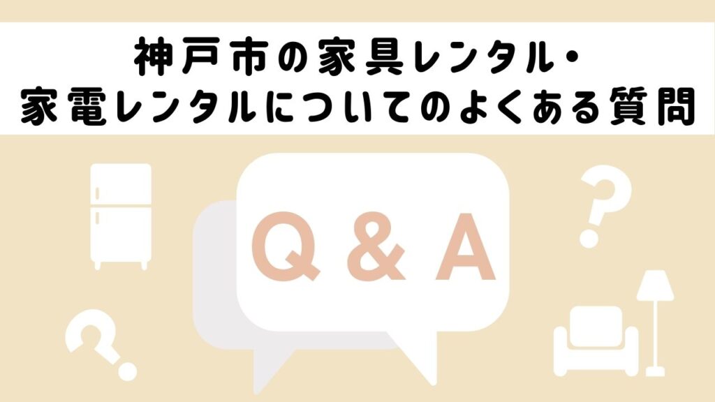 神戸市の家具レンタル・家電レンタルについてのよくある質問