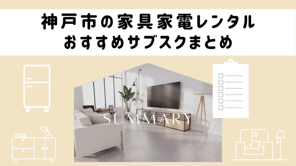 神戸市の家具家電レンタルおすすめサブスク