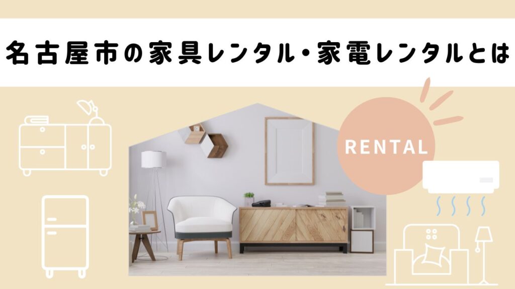 名古屋市の家具レンタル・家電レンタルとは