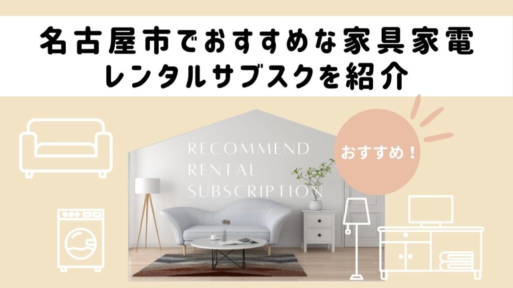 名古屋市でおすすめな家具家電レンタルサブスクを紹介