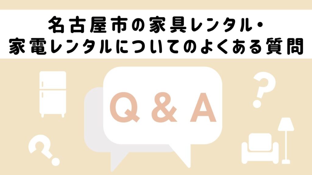 名古屋市の家具レンタル・家電レンタルについてのよくある質問
