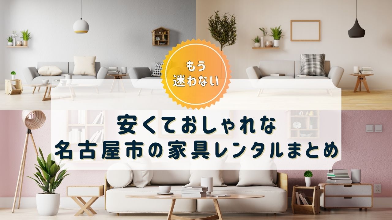 【名古屋市】家具・家電レンタルのおすすめサブスク8選【おしゃれで安い！】