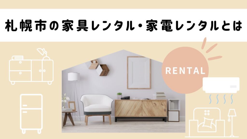 札幌市の家具レンタル・家電レンタルとは