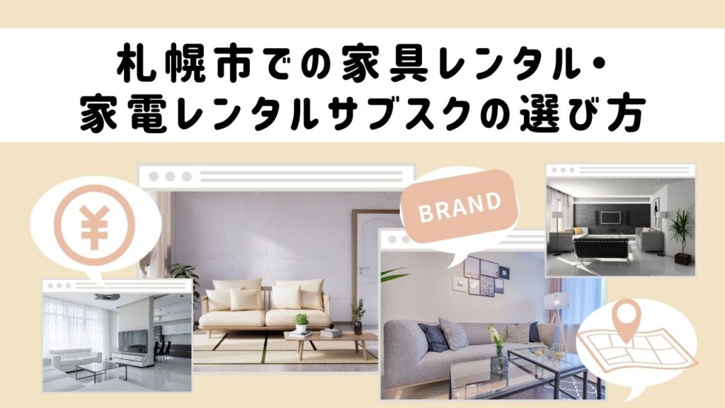 札幌市での家具レンタル・家電レンタルサブスクの選び方