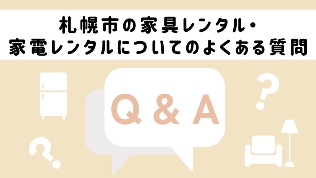 札幌市の家具レンタル・家電レンタルについてのよくある質問