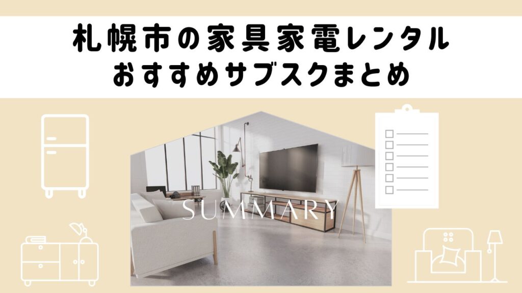 札幌市の家具家電レンタルおすすめサブスク