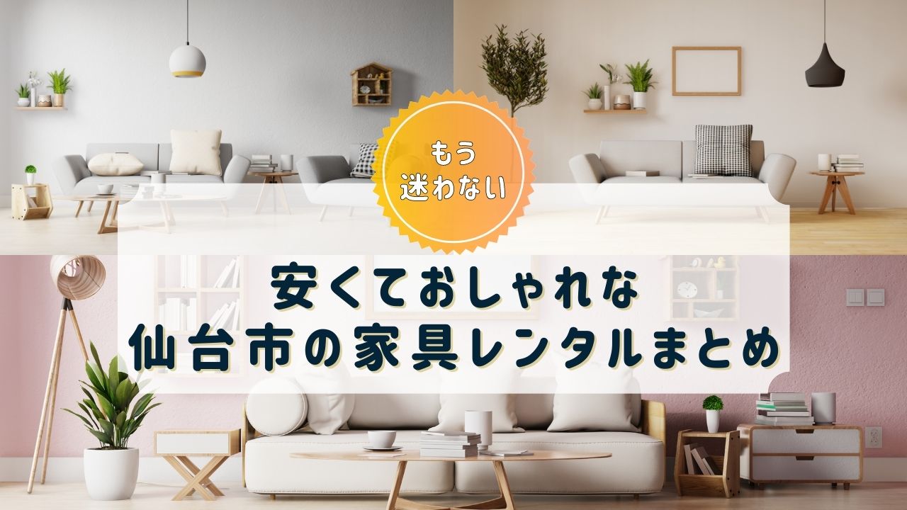 【仙台市】家具・家電レンタルのおすすめサブスク7選【おしゃれで安い！】