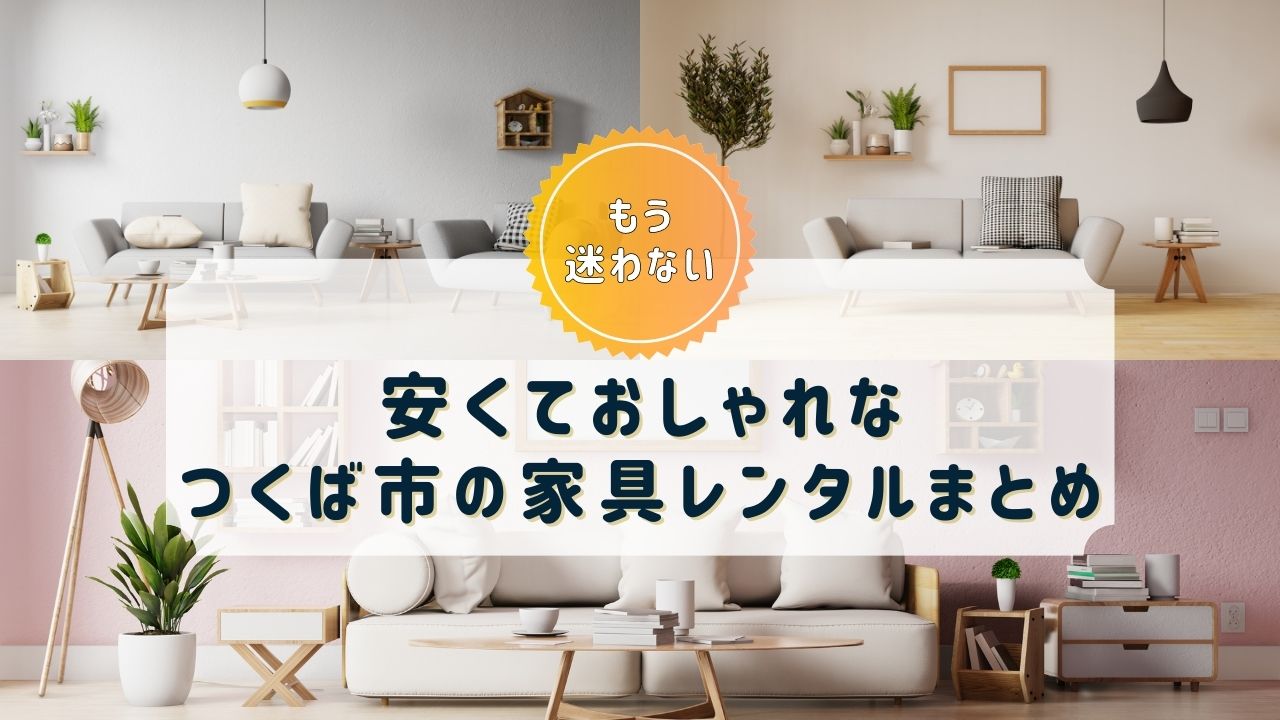 【つくば市】家具・家電レンタルのおすすめサブスク8選【おしゃれで安い！】