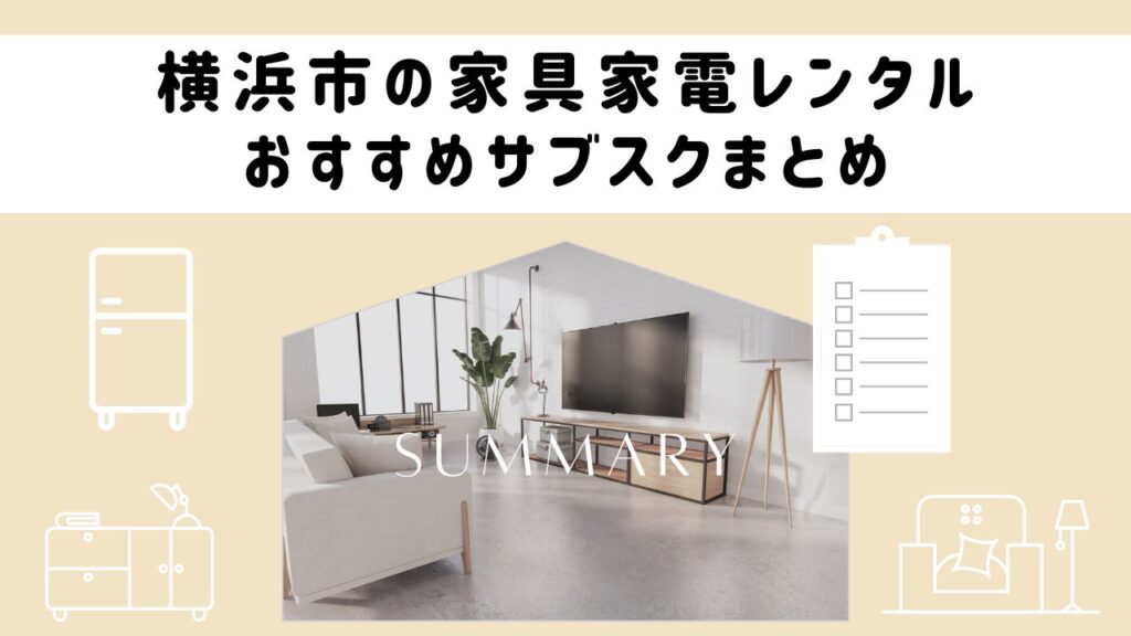 横浜市の家具家電レンタルおすすめサブスク