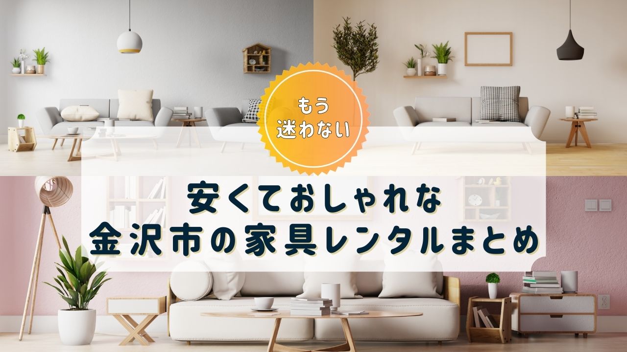 【金沢市】家具・家電レンタルのおすすめサブスク7選【おしゃれで安い！】